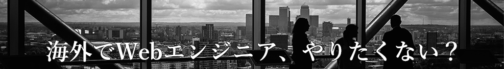 海外でwebエンジニア、やりたくない？