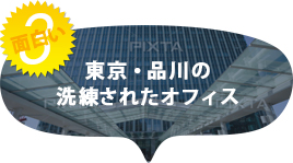 品川の洗練されたオフィス