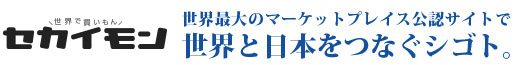 会社を知る｜ebay公認の日本語サイトセカイモンの運営スタッフ募集